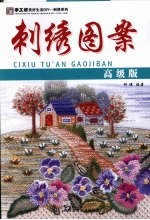手工坊美好生活DIY刺绣图案高级版