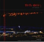自然·自语 丛臣亭摄影作品集
