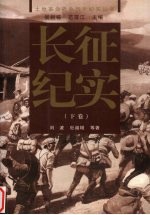 长征纪实 (下卷)