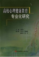 高校心理健康教育专业化研究