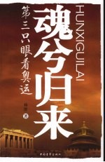 魂兮归来 第三只眼看奥运