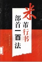 米芾行书部首一百法