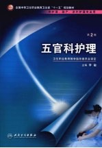 五官科护理 第2版