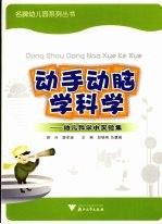 动手动脑学科学 幼儿科学小实验集