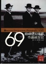 69巅峰纪实摄影作品诞生记