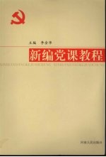 新编党课教程