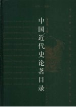 中国近代史论著目录 1979-2000