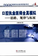 口腔执业医师全真模拟 思路、规律与拓展