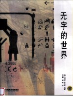 无字的世界