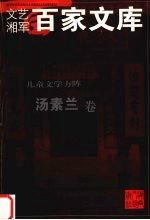 儿童文学方阵 汤素兰卷