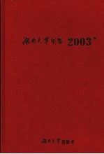 湖南大学年鉴 2003