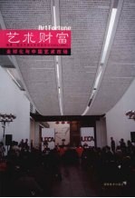 艺术财富 全球化与中国艺术市场