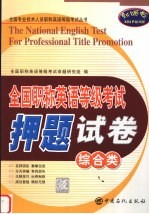 全国职称英语等级考试押题试卷 综合类