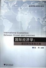 国际经济学 在已知与未知之间