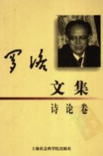 罗洛文集 诗论卷