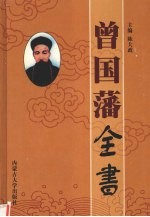 曾国藩全书 齐家卷 第2卷