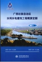 广西壮族自治区水利水电建筑工程概算定额 上