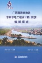广西壮族自治区水利水电工程设计概 预 算编制规定