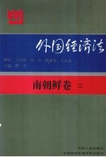 外国经济法 南朝鲜 卷2