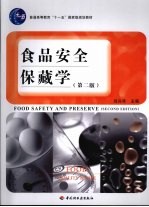 食品安全保藏学 第2版