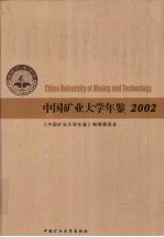 中国矿业大学年鉴 2002