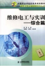 维修电工与实训 综合篇