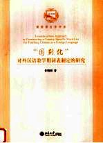 “国别化”对外汉语教学用词表制定的研究