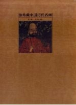 海外藏中国历代名画 第2卷 五代至北宋