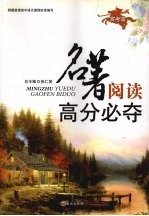 名著阅读高分必夺 高考篇