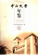 中山大学年鉴 2005
