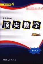 顶尖数学 选修2-2 （湘教版）