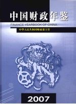 中国财政年鉴 2007 总第16卷