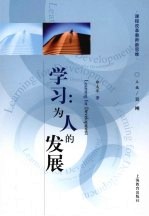 学习 为人的发展