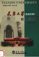 天津大学 北洋大学 校史简编
