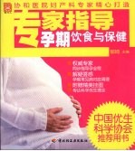 专家指导孕期饮食与保健