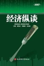 经济纵谈 2007
