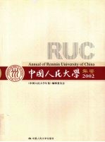 中国人民大学年鉴 2002