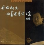 丹增朗杰油画风景写生集