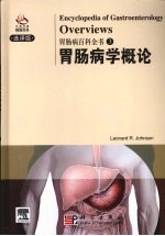 胃肠病百科 胃肠病学概论