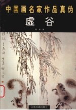 中国画名家作品真伪 虚谷