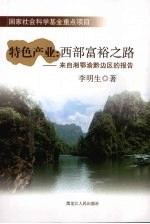特色产业 西部富裕之路:来自湘鄂渝黔边区的报告