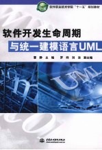 软件开发生命周期与统一建模语言UML