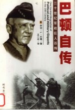 军界雷神 巴顿自传