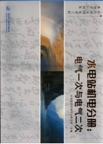 中小型水利水电工程典型设计图集 电气一次与电气二次
