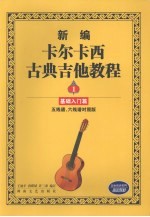 新编卡尔卡西古典吉他教程 1 基础入门篇 五线谱、六线谱对照版