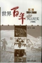 世界百年风云纪实 第2辑 1992