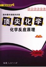 顶尖化学(选修)化学反应原理 (江苏教育版)