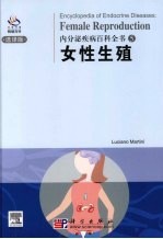 内分泌疾病百科全书 5 女性生殖