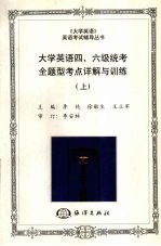 大学英语四、六级统考全题型考点详解与训练 (上册)