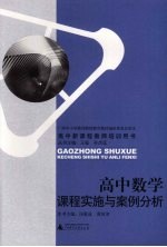 高中数学课程实施与案例分析